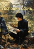 Господин Осень