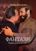 Фантазм. Творец реальностей – 3