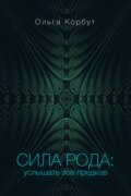 Сила рода. Услышать зов предков