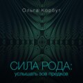 Сила рода. Услышать зов предков