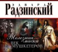 Железная Маска. Век мушкетеров