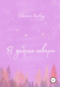 В дебрях севера