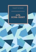 Азъ есмь пиит