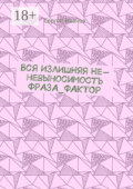 Вся излишняя не-невыносимость Фраза_фактор