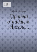Притча о падшем Ангеле… Люби жизнь, люби себя, люби ближнего.