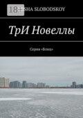 Три новеллы