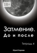 Затмение. До и после. Тетрадь 4