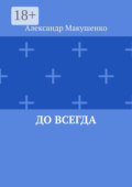 До всегда