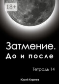 Затмение. До и после. Тетрадь 14