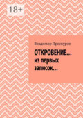 Откровение… из первых записок…