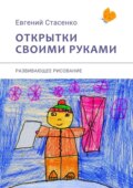 Открытки своими руками. Развивающее рисование