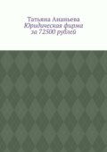 Юридическая фирма за 72500 рублей