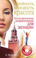 Стройность, молодость, красота. Полная кремлевская энциклопедия для женщин