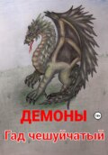 Гад чешуйчатый