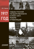 1917 год. Судьбы русской государственности в эпоху смут, реформ и революций