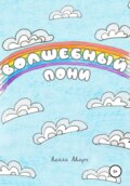 Волшебный пони