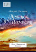 Пропуск в Шамбалу. Пьеса. Иронический детектив
