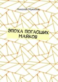 Эпоха погасших маяков