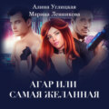 Аргар, или Самая желанная