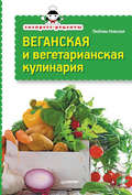 Экспресс-рецепты. Веганская и вегетарианская кулинария