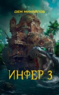 Инфер 3