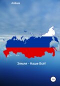 Земля – Наше Всё!