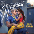 Тафгай