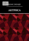 Актриса