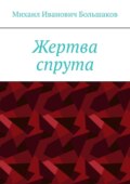 Жертва спрута