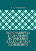 Коронавирус: Глобальное потрясение и катализатор изменений