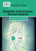 Дневник куртизанки. Полная версия. Эротическая повесть