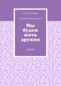 Мы будем жить дружно. Сказка