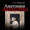Анатомия зависти