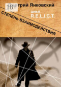 Степень взаимодействия. Цикл R.E.L.I.C.T.