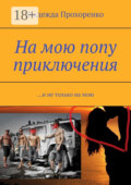 На мою попу приключения. И не только на мою