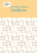 Сейфула