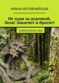 Не ходи за дудочкой Леля! Завлечет и бросит! Хозяева времен года