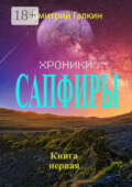 Хроники Сапфиры
