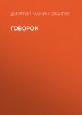 Говорок