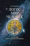 Логос – мир – человек. Космология святого Максима Исповедника