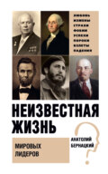 Неизвестная жизнь мировых лидеров