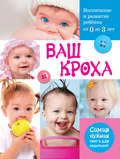 Ваш кроха. Воспитание и развитие ребенка от 0 до 3 лет