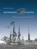 Метафизика Петербурга. Историко-культурологические очерки