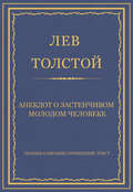 Полное собрание сочинений. Том 7. Произведения 1856–1869 гг. Анекдот о застенчивом молодом человеке