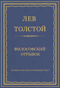 Полное собрание сочинений. Том 7. Произведения 1856–1869 гг. Философский отрывок