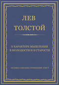 Полное собрание сочинений. Том 7. Произведения 1856–1869 гг. О характере мышления в молодости и в старости