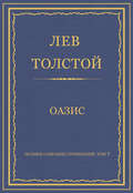 Полное собрание сочинений. Том 7. Произведения 1856–1869 гг. Оазис
