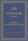 Полное собрание сочинений. Том 7. Произведения 1856–1869 гг. Заметка о тульской полиции