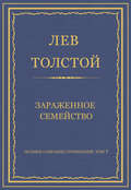 Полное собрание сочинений. Том 7. Произведения 1856–1869 гг. Зараженное семейство