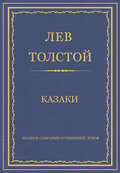 Полное собрание сочинений. Том 6. Казаки
